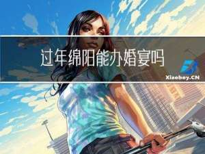 过年绵阳能办婚宴吗