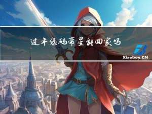 过年绿码带星能回家吗