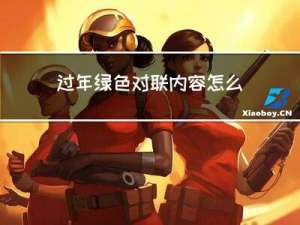 过年绿色对联内容怎么写