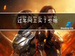 过年网上买了些啥