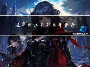 过年网上买什么年货寄回家