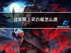 过年网上买衣服怎么退单