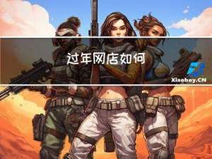 过年网店如何