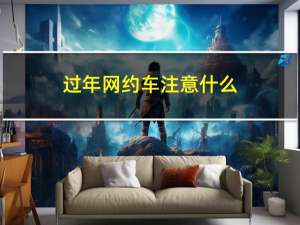 过年网约车注意什么