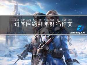 过年网络拜年好吗作文