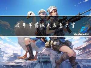 过年羊剪绒大衣怎么穿