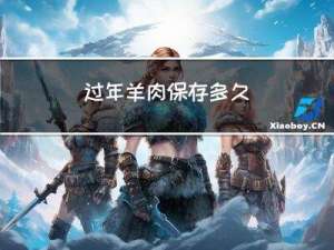 过年羊肉保存多久