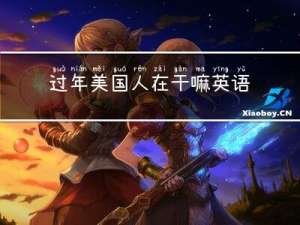 过年美国人在干嘛英语