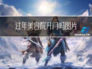过年美容院开门吗图片