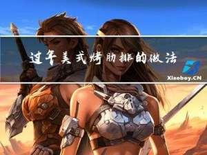 过年美式烤肋排的做法