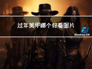 过年美甲哪个好看图片