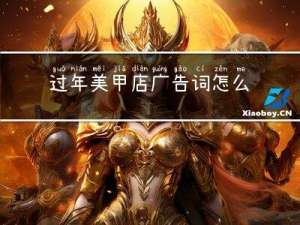 过年美甲店广告词怎么写