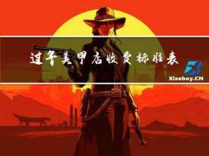过年美甲店收费标准表