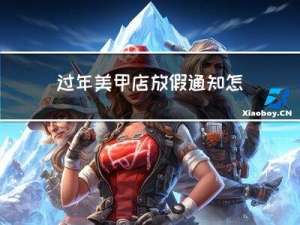 过年美甲店放假通知怎么写