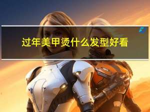 过年美甲烫什么发型好看