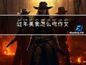 过年美食怎么吃作文