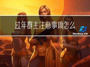 过年群主注意事项怎么写
