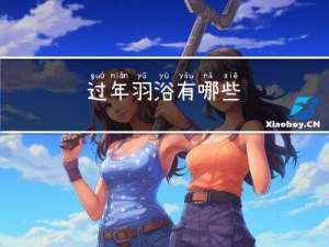 过年羽浴有哪些