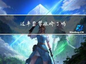 过年翡翠涨价了吗