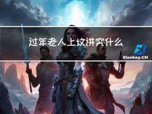 过年老人上坟讲究什么