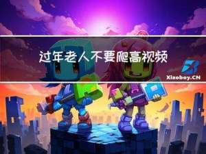 过年老人不要爬高视频讲解