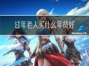 过年老人买什么年货好看