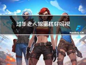 过年老人做蛋糕好吗视频