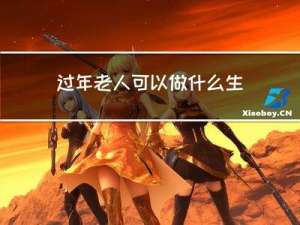 过年老人可以做什么生意