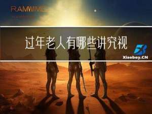 过年老人有哪些讲究视频