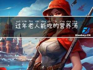 过年老人能吃的营养汤是