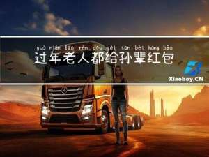 过年老人都给孙辈红包吗