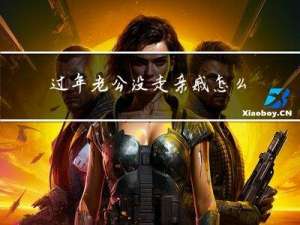 过年老公没走亲戚怎么安慰