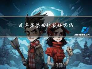 过年老婆回娘家好吗吗