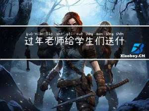 过年老师给学生们送什么