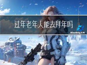 过年老年人能去拜年吗吗