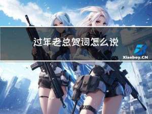 过年老总贺词怎么说