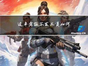 过年老板不发工资如何暗示