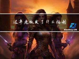 过年老板发了什么福利