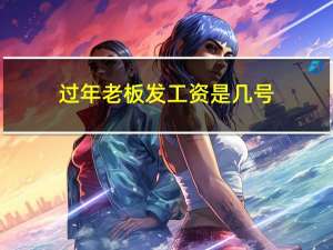 过年老板发工资是几号