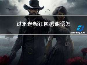 过年老板红包感谢语怎么写