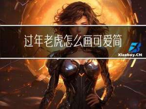 过年老虎怎么画可爱简单