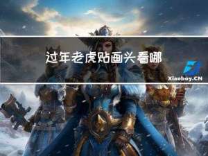 过年老虎贴画头看哪