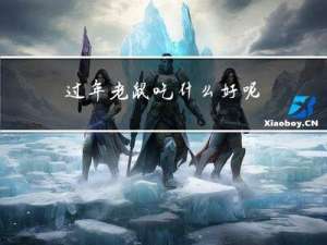过年老鼠吃什么好呢