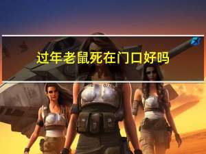 过年老鼠死在门口好吗