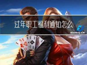 过年职工福利通知怎么写