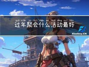过年聚会什么活动最好开展
