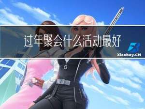 过年聚会什么活动最好看