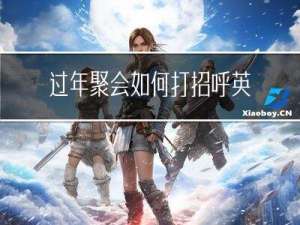 过年聚会如何打招呼英语