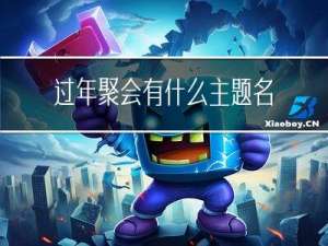过年聚会有什么主题名称