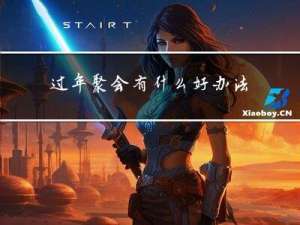 过年聚会有什么好办法